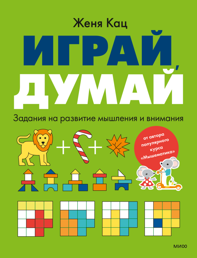 Играй, думай