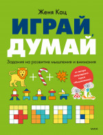 Играй, думай