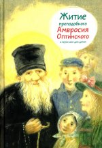 Житие прп. Амвросия Оптинского в пересказе для детей