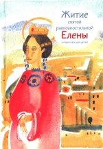 Житие св. равноап. Елены в пересказе для детей