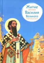 Житие свт. Василия Великого в пересказе для детей