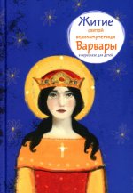 Житие св. вмч. Варвары в пересказе для детей
