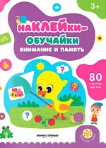 Внимание и память: книжка с наклейками (80 наклеек)