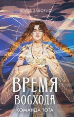 Время восхода. Команда Тота