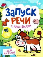 Дела на ферме: книжка с наклейками (48 наклеек)