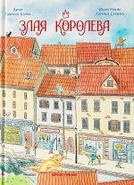 Злая Королева