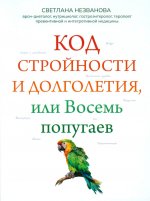 Код стройности и долголетия, или Восемь попугаев