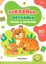 Мамы и малыши: книжка с наклейками (80 наклеек)