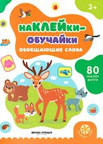 Обобщающие слова: книжка с наклейками (80 наклеек)