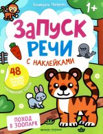 Поход в зоопарк: книжка с наклейками (48 наклеек)
