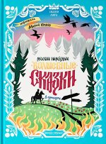 Русские народные волшебные сказки: в адаптации
