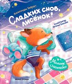 Сладких снов, лисенок!