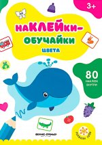Цвета: книжка с наклейками (80 наклеек)