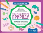 Я изучаю и рисую природу: развивающий альбом-раскраска для занятий с детьми средней группы детского сада: 4-5 лет