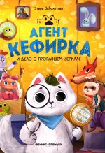 Агент Кефирка и дело о пропавшем зеркале. 3-е изд