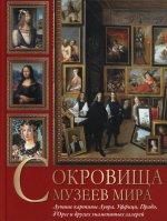 Сокровища музеев мира. Лучшие картины Лувра, Уффици, Прадо, д``Орсэ и других знаменитых галерей
