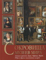 Сокровища музеев мира. Лучшие картины Лувра, Уффици, Прадо, д\'Орсе и других знаменитых галерей