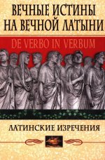 Вечные истины на вечной латыни. De verbo in verbum: Латинские изречения