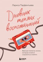 Дневник теплых воспоминаний. Важные моменты жизни, которые хочется сохранить в памяти