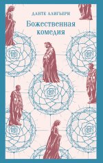 Божественная комедия