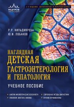 Наглядная детская гастроэнтерология и гепатология. Учебное пособие