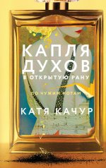 Капля духов в открытую рану