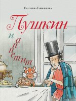 Пушкин и аппетит (с иллюстрациями; Лето, книга 5)