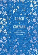 Спаси и сохрани: молитвы православной женщины