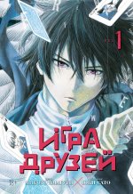 Игра друзей 1.Кн.1-2