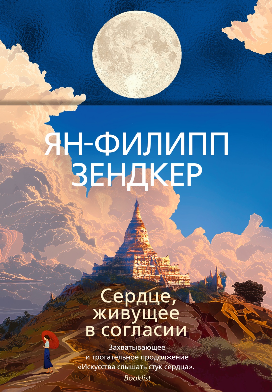 Сердце,живущее в согласии