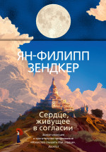 Сердце,живущее в согласии