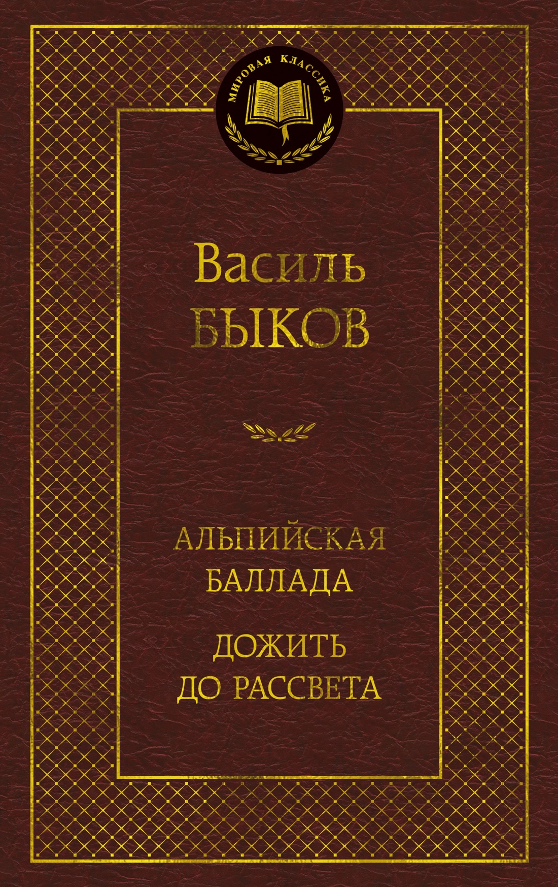 Альпийская баллада.Дожить до рассвета