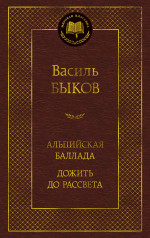 Альпийская баллада.Дожить до рассвета