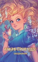 Алиса в стране чудес.Ежедневник