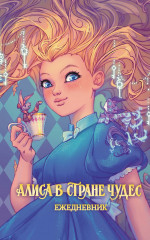 Алиса в стране чудес.Ежедневник