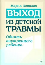Выход из детской травмы.Обнять внутреннего ребенка