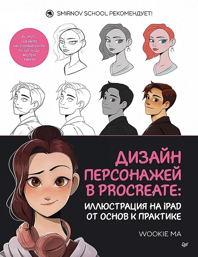Дизайн персонажей в Procreate: иллюстрация на IPad от основ к практике