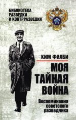 Моя тайная война.Воспоминания советского разведчика
