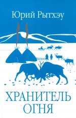 Хранитель огня