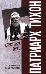 Патриарх Тихон.Крестный путь