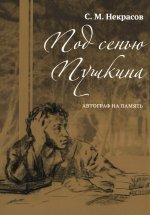 Под сенью Пушкина.Автограф на память