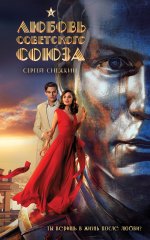 Любовь Советского Союза (2024) (мягкий переплет, без иллюстраций)