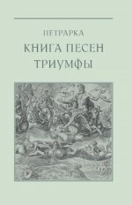 Отечественная война и русское общество. 1812-1912: Сборник статей. В 7 т. Т. 2