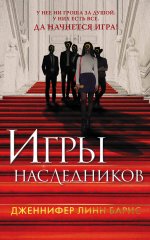 Игры наследников