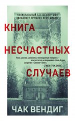 Книга несчастных случаев