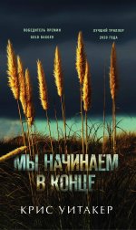 Мы начинаем в конце