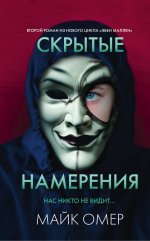 Скрытые намерения