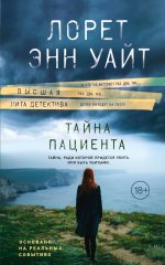 Тайна пациента