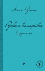 Русская канарейка. Блудный сын