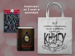 Набор "Дракула и его происхождение. Носферату" (комплект из 2-х книг с иллюстрациями и с шоппером)